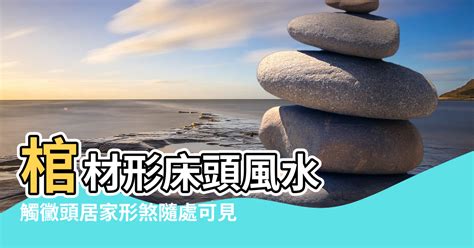 棺材煞化解|【棺材形床頭風水】棺材形床頭風水 